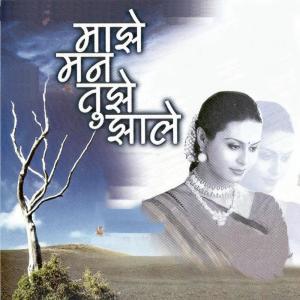 Shrikant Pargaonkar的專輯Majhe Mann Tujhe Jhale