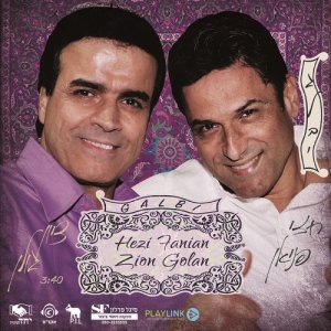 收聽Zion Golan的גלבי歌詞歌曲