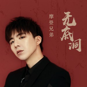Listen to 无底洞 song with lyrics from 摩登兄弟