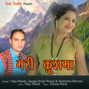 ดาวน์โหลดและฟังเพลง Ghur Ghuguti. พร้อมเนื้อเพลงจาก Vijay Rawat