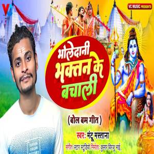 收聽Mantu Mastana的Bhole Dani Bhaktan Ke Bacha Li歌詞歌曲