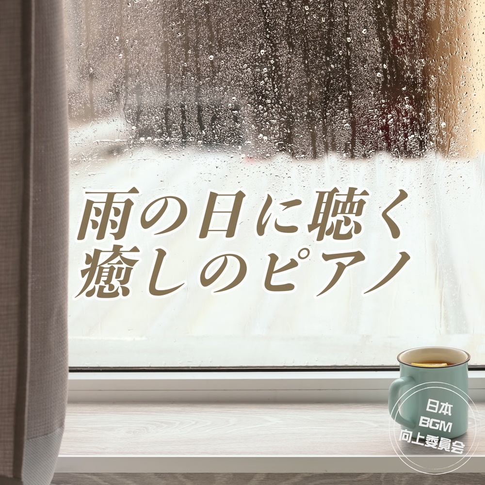 眠れる優しい睡眠ピアノ音楽