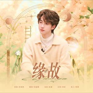Listen to 缘故 (cover: 贺峻霖) (完整版) song with lyrics from Tian福爆～