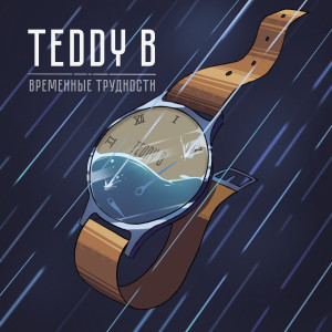 收聽Teddy B的Ночь歌詞歌曲