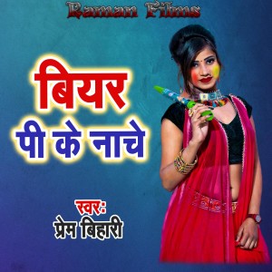 Listen to Bear Peeke Nache song with lyrics from Prem Bihari