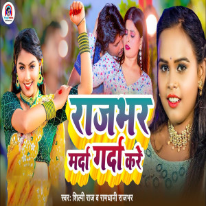 Listen to Rajbhar Marda Garda Kare song with lyrics from Shilpi Raj