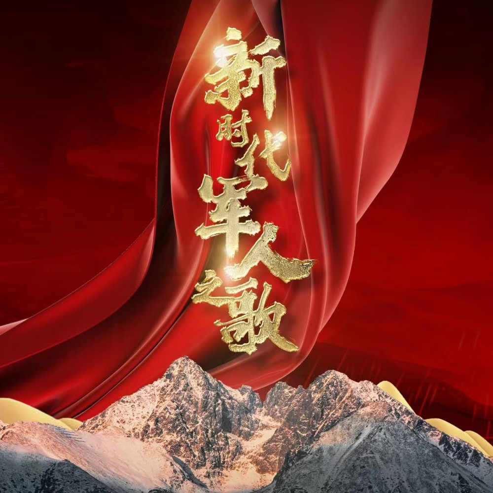 新时代军人之歌 (完整版)