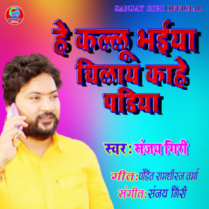 Album He Kallu Bhaiya Chillay Kahe Padiya from Sanjay Giri