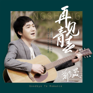 Dengarkan lagu 再见青春 (伴奏) nyanyian 郑晟 dengan lirik