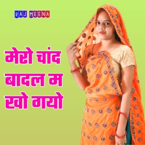 Listen to Mero Chand Badal Ma Kho Gayo (Rajasthani) song with lyrics from Raj Meena