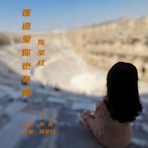 Listen to 难道爱你也有错 (伴奏) song with lyrics from 陈坚红