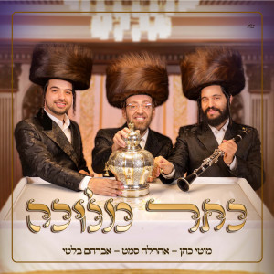 Listen to כתר מלוכה song with lyrics from מוטי כהן