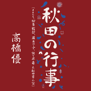อัลบัม Akita no Gyouji (feat. Toshiro Yanagiba, Ayako Fuji, Nozomi Sasaki & AkitaKenjinkai) ศิลปิน Yu Takahashi