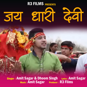 收听Amit Sagar的Jai Dhari Devi歌词歌曲