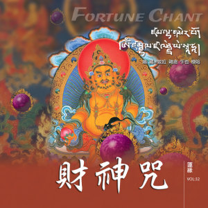 Dengarkan lagu 財神咒 佈施加持 (習誦版) (习诵版) nyanyian 郭秀文 dengan lirik