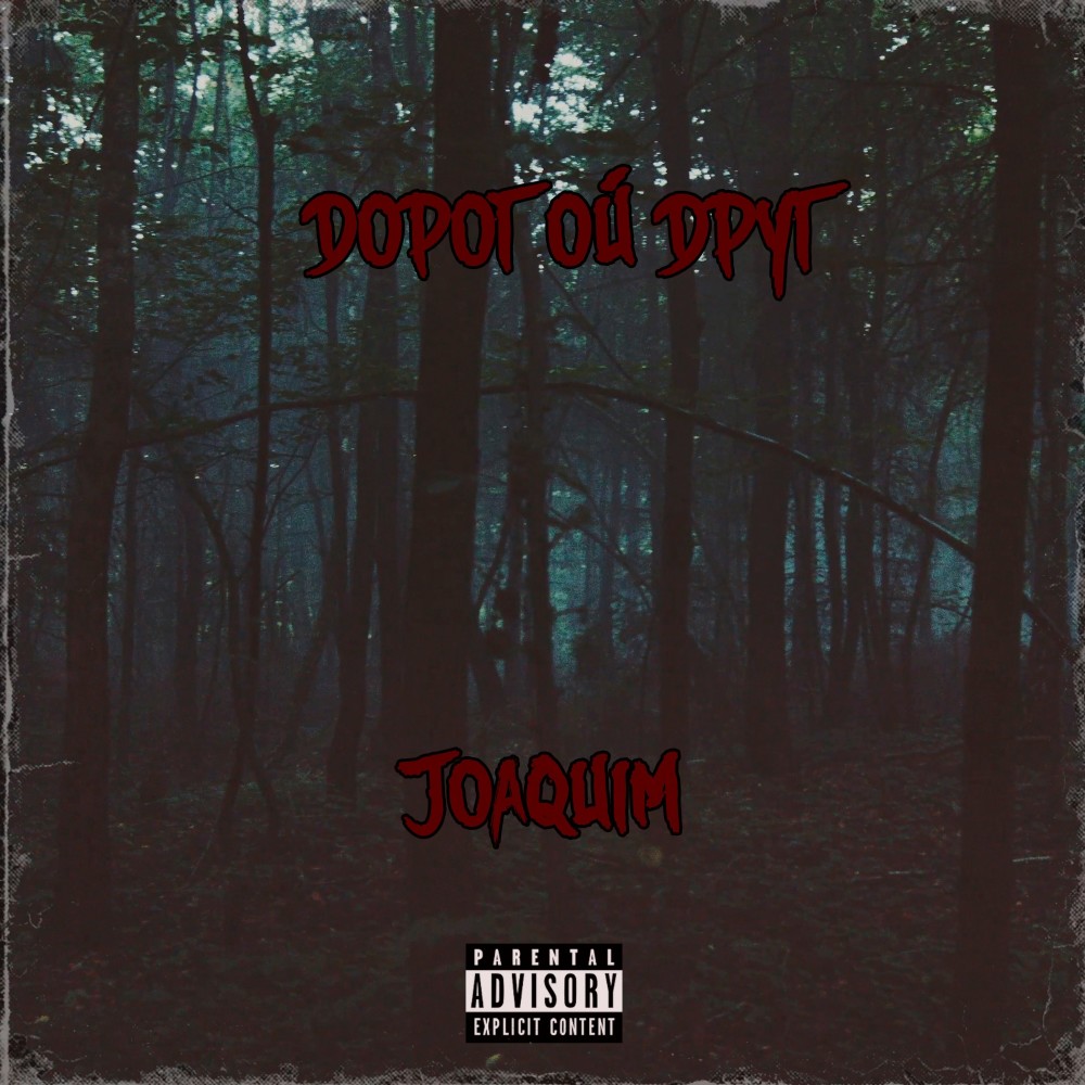 Дорoгой друг (Explicit)