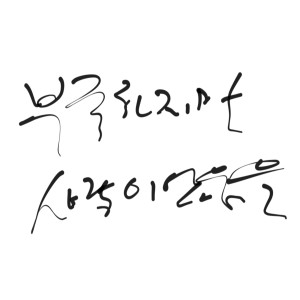 Listen to Not enough, but love. song with lyrics from 최영진
