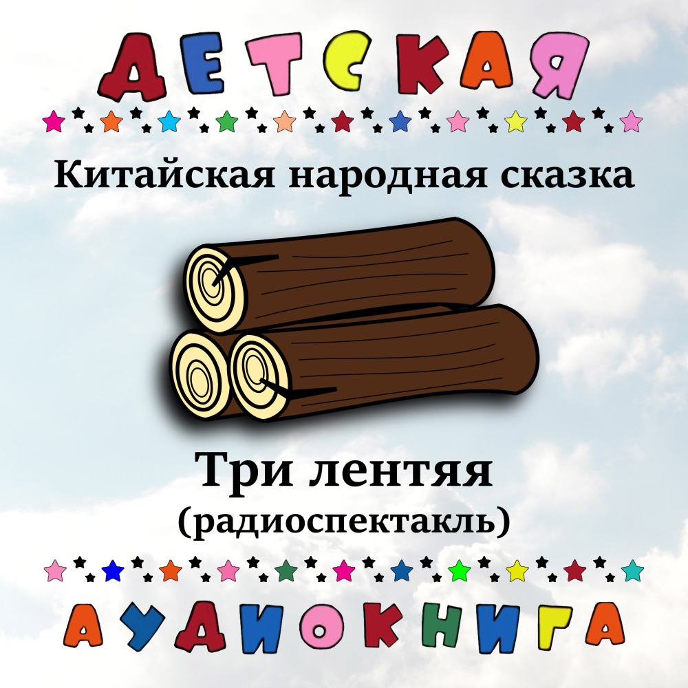 Китайская народная сказка - Три лентяя (радиоспектакль)
