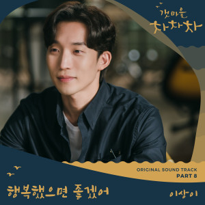 ดาวน์โหลดและฟังเพลง 행복했으면 좋겠어(I Hope You′re Happy) พร้อมเนื้อเพลงจาก 이상이
