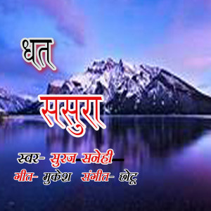 Listen to Jahiya Se Gaile song with lyrics from Suraj sanehi