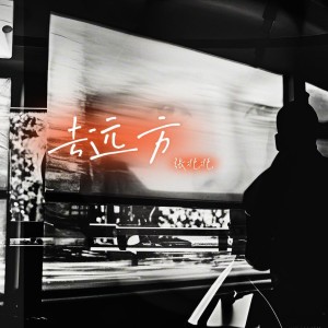Album 去远方 oleh 张北北