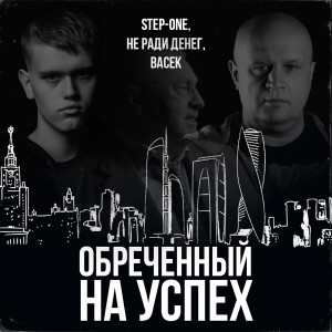 Listen to Обреченный на успех song with lyrics from STEP-ONE