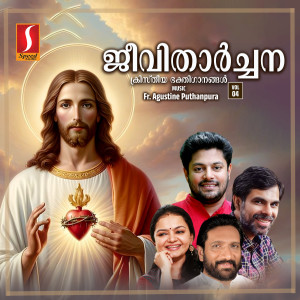 อัลบัม Jeevithaarchana, Vol. 04 ศิลปิน Fr. Augustin Puthanpura VC