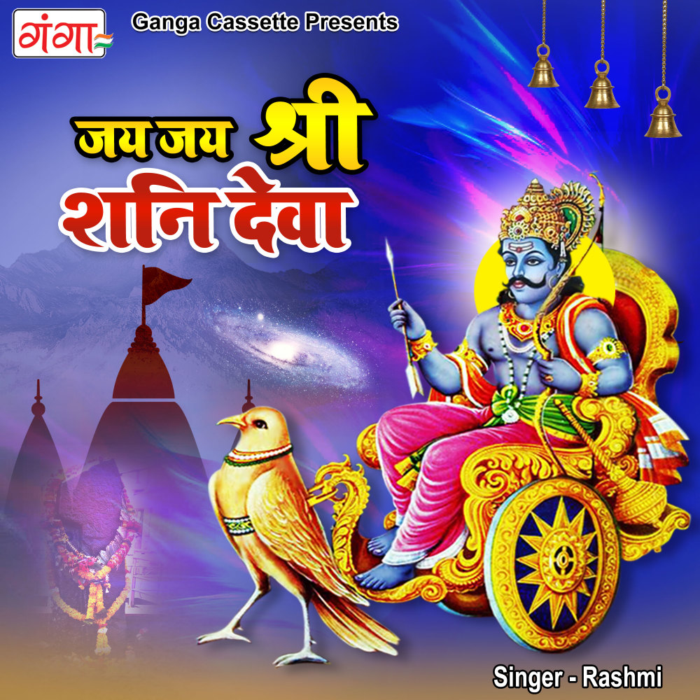 Jai Jai Shri Shani Deva (Hindi)