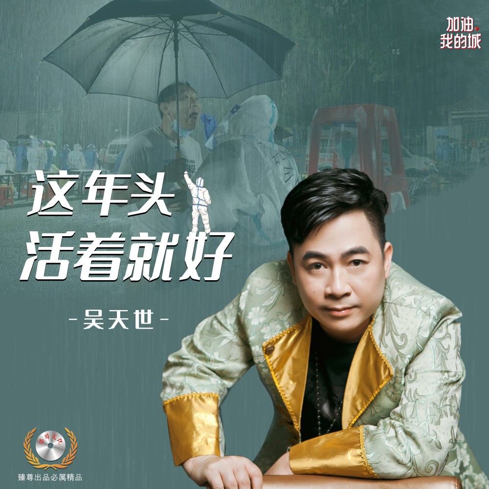 这年头活着就好DJ劲歌ROCKremix版 (完整版)