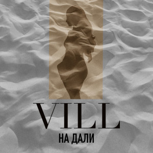 Album На дали from Vill