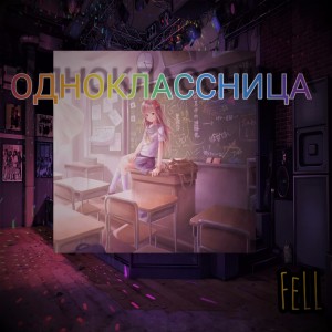 Listen to Одноклассница (Explicit) song with lyrics from Fell