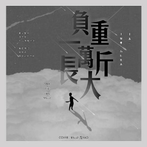Dengarkan 负重一万斤长大 (cover: 太一) (完整版) lagu dari MOO_ dengan lirik