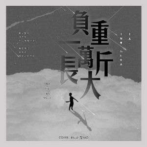 อัลบัม 负重一万斤长大 ศิลปิน MOO_