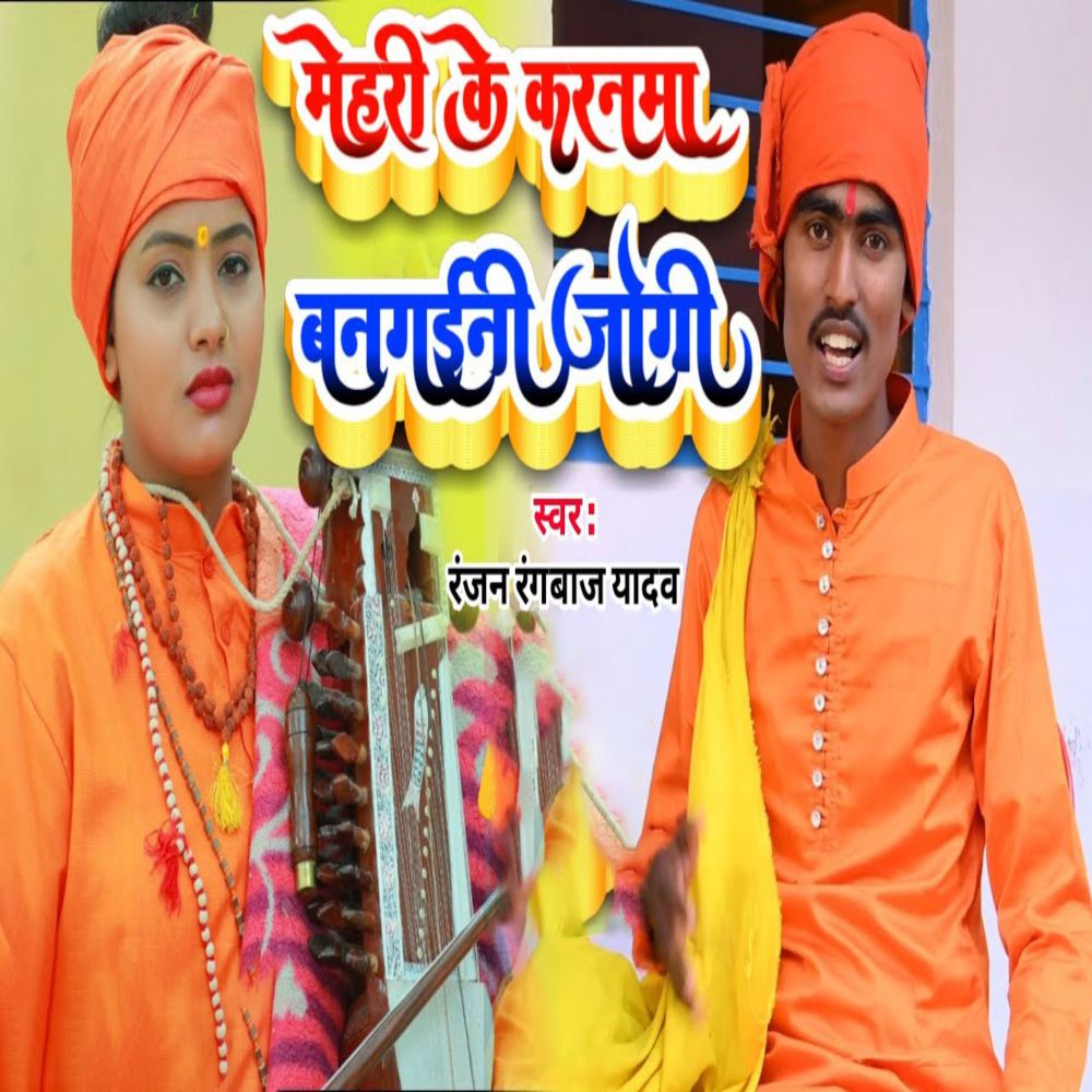 Mehri Ke Karnama Bangaini Jogi