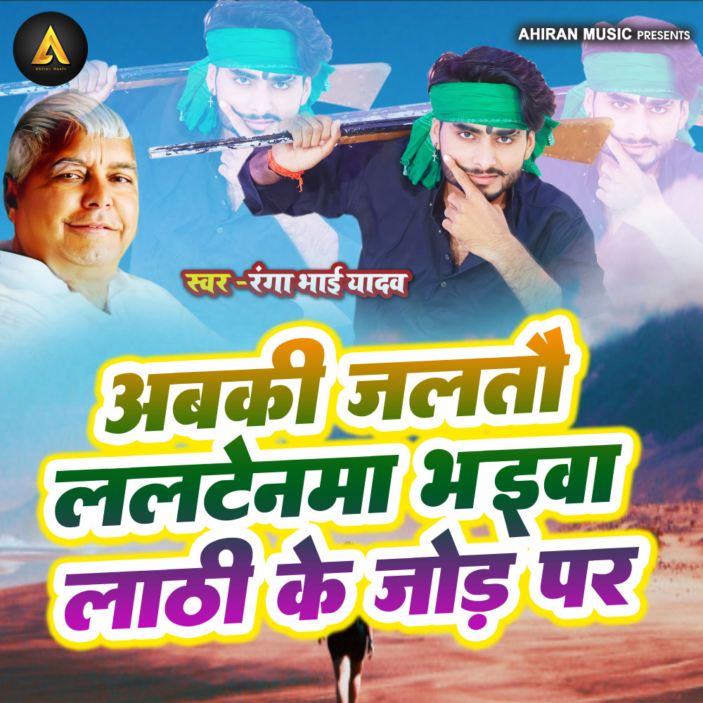 Abaki Jaltau Laltenma Bhaiva Lathi Ke Jod Par