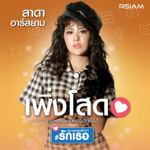 收聽ลาดา อาร์ สยาม的เพิ่งโสด歌詞歌曲