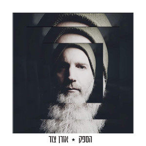 Listen to הספק song with lyrics from אורן צור