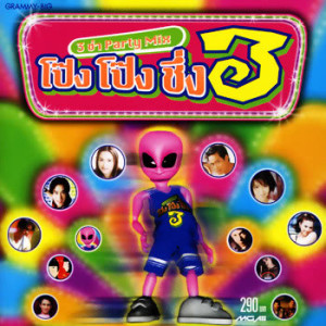 ดาวน์โหลดและฟังเพลง อาหมวย (3 ช่า) พร้อมเนื้อเพลงจาก รวมศิลปินแกรมมี่