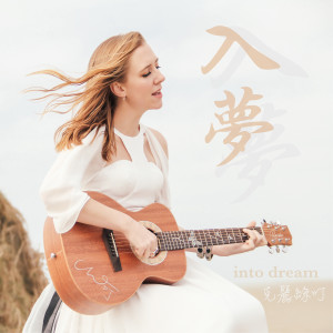 Christine welch的專輯入夢