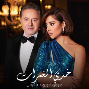 Album Khedi El Ghamrat from Balqees