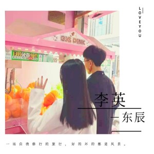 Album 李英 oleh 东辰