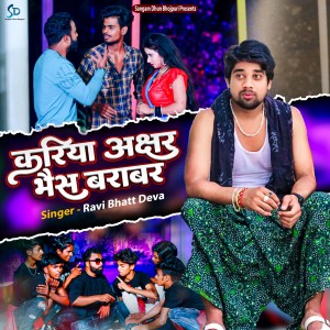 Listen to Kariya Akshar Bhais Barabar song with lyrics from Ravi Bhatt Deva