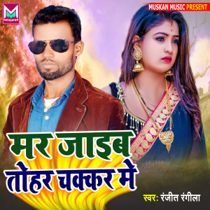 Album Mar Jaib Tohar Chakkar Me from Ranjit Rangila