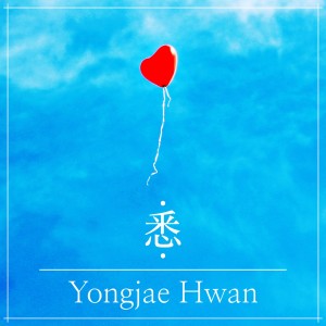 收聽용재환的悉歌詞歌曲
