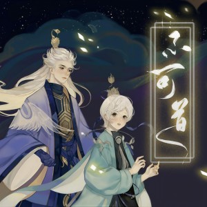 Listen to 不可道 (cover: 祖娅纳惜) (完整版) song with lyrics from 墨凰兮