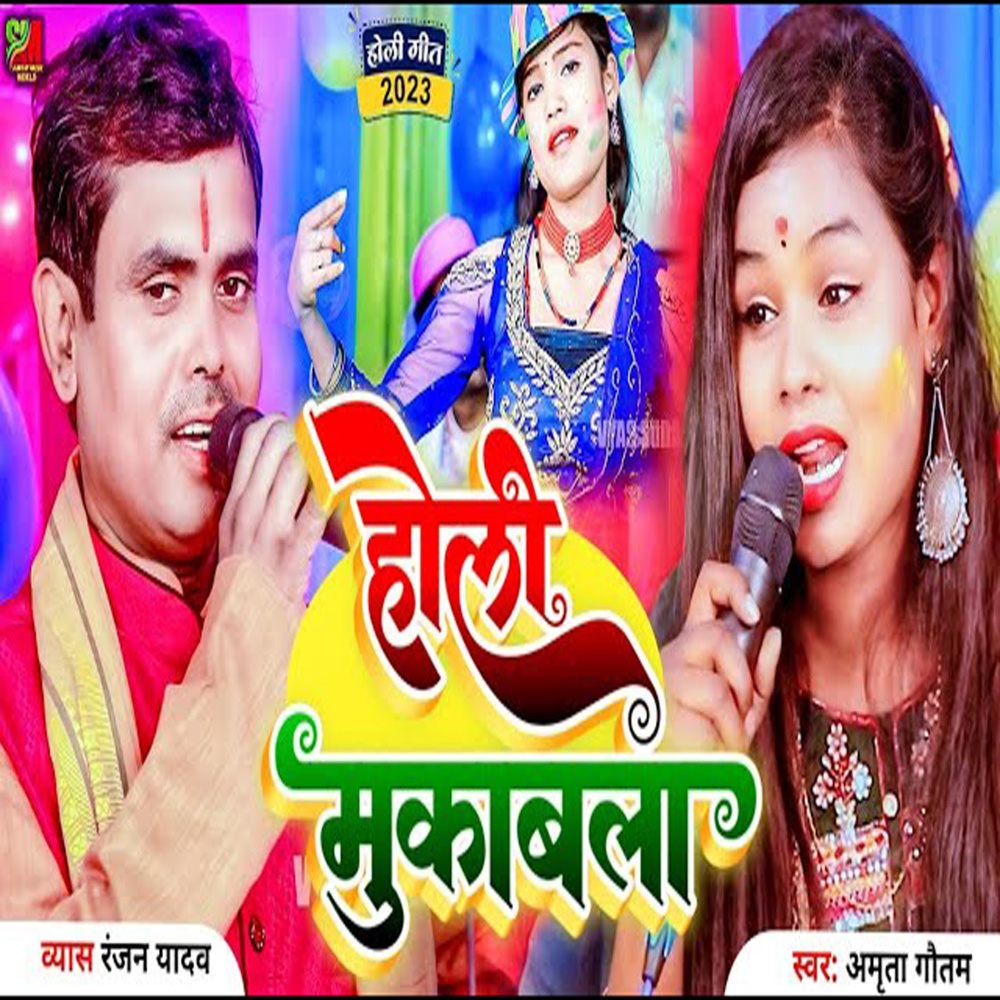 Holi Mukabla (Bhojpuri)