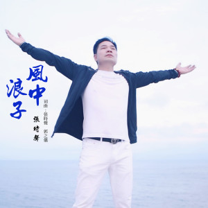 ดาวน์โหลดและฟังเพลง 风中浪子 (伴奏) พร้อมเนื้อเพลงจาก 声歌