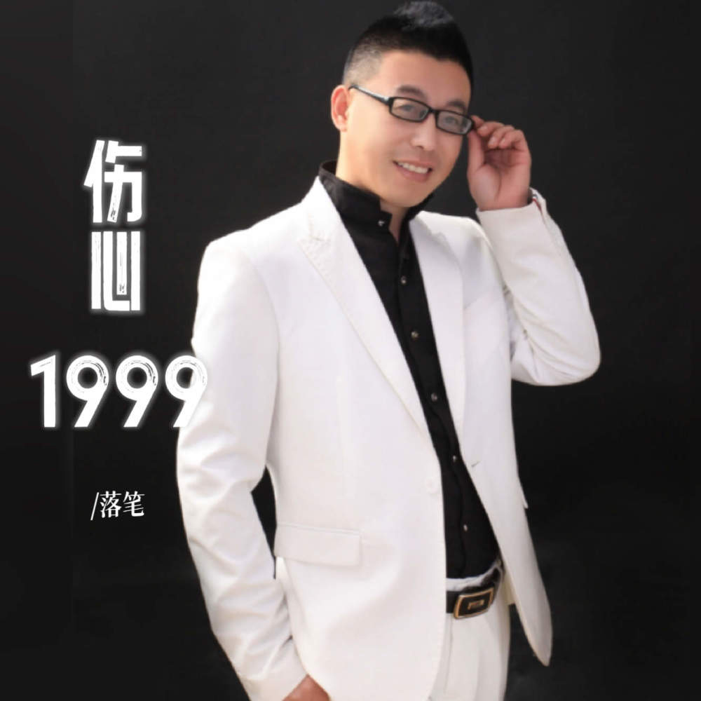 伤心1999 (撕心裂肺版)