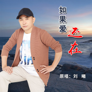收听刘曦的如果爱还在 (伴奏)歌词歌曲