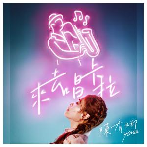 Listen to Lai Qu Chang Ka La song with lyrics from 陈有娜